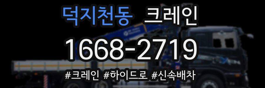 덕지천동 크레인 작업