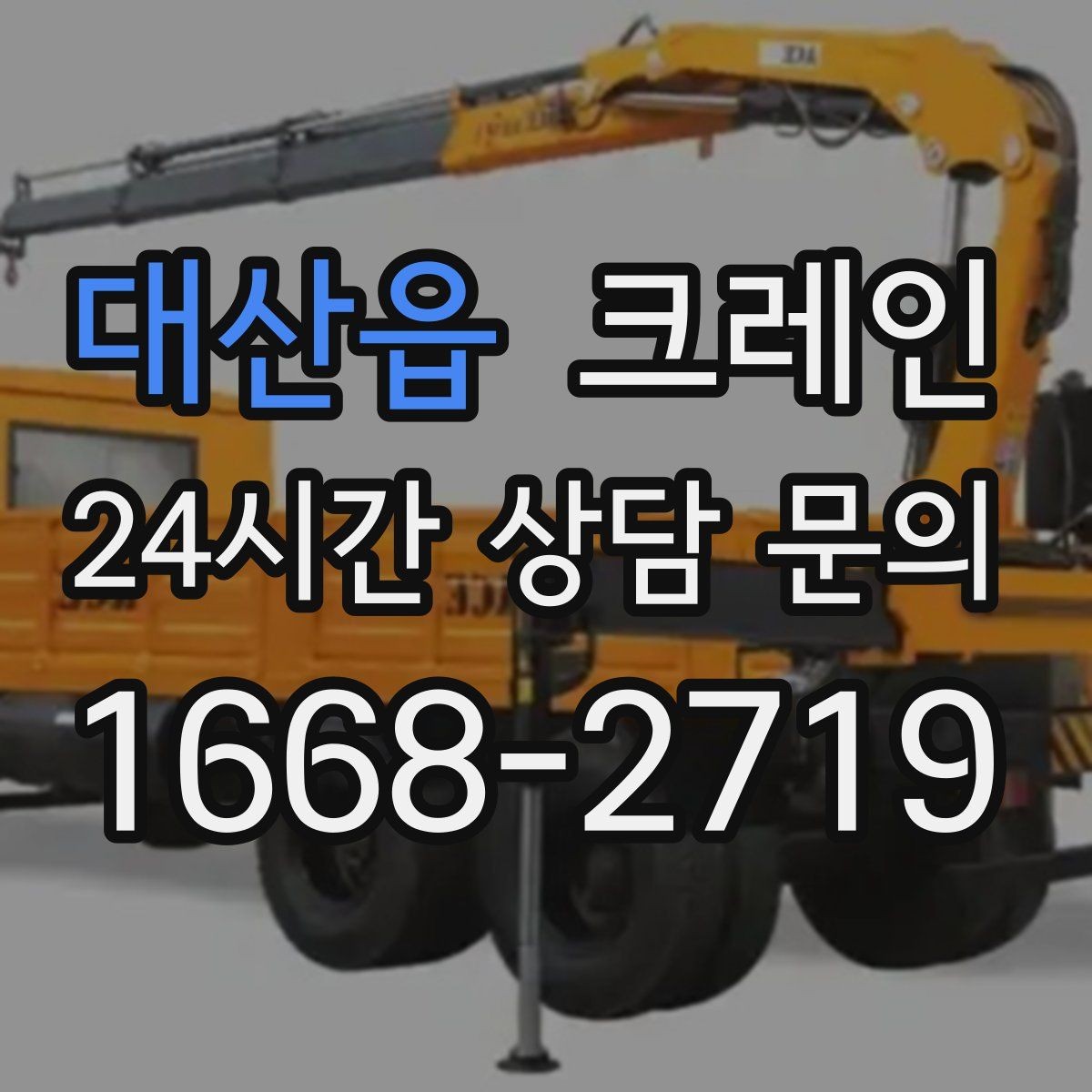 대산읍 크레인 높이 제한 있는 곳에서 가능한 방법