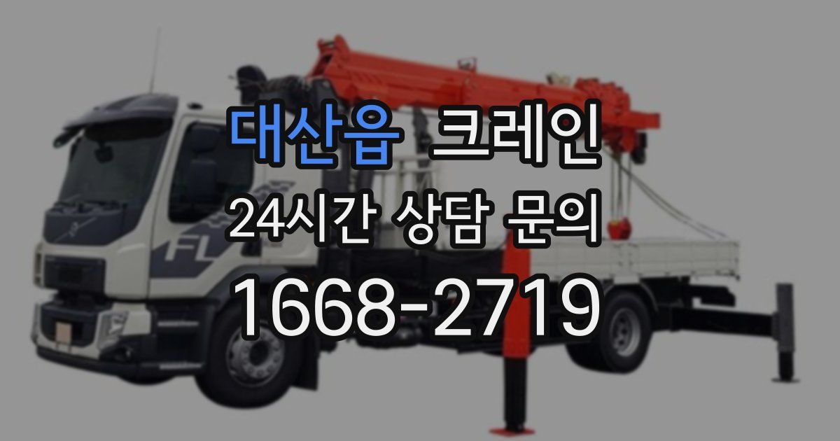 대산읍 크레인