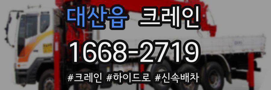 대산읍 크레인 작업