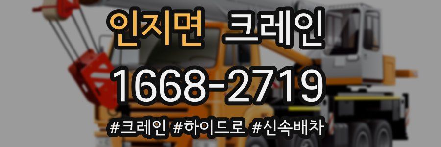 인지면 크레인 작업