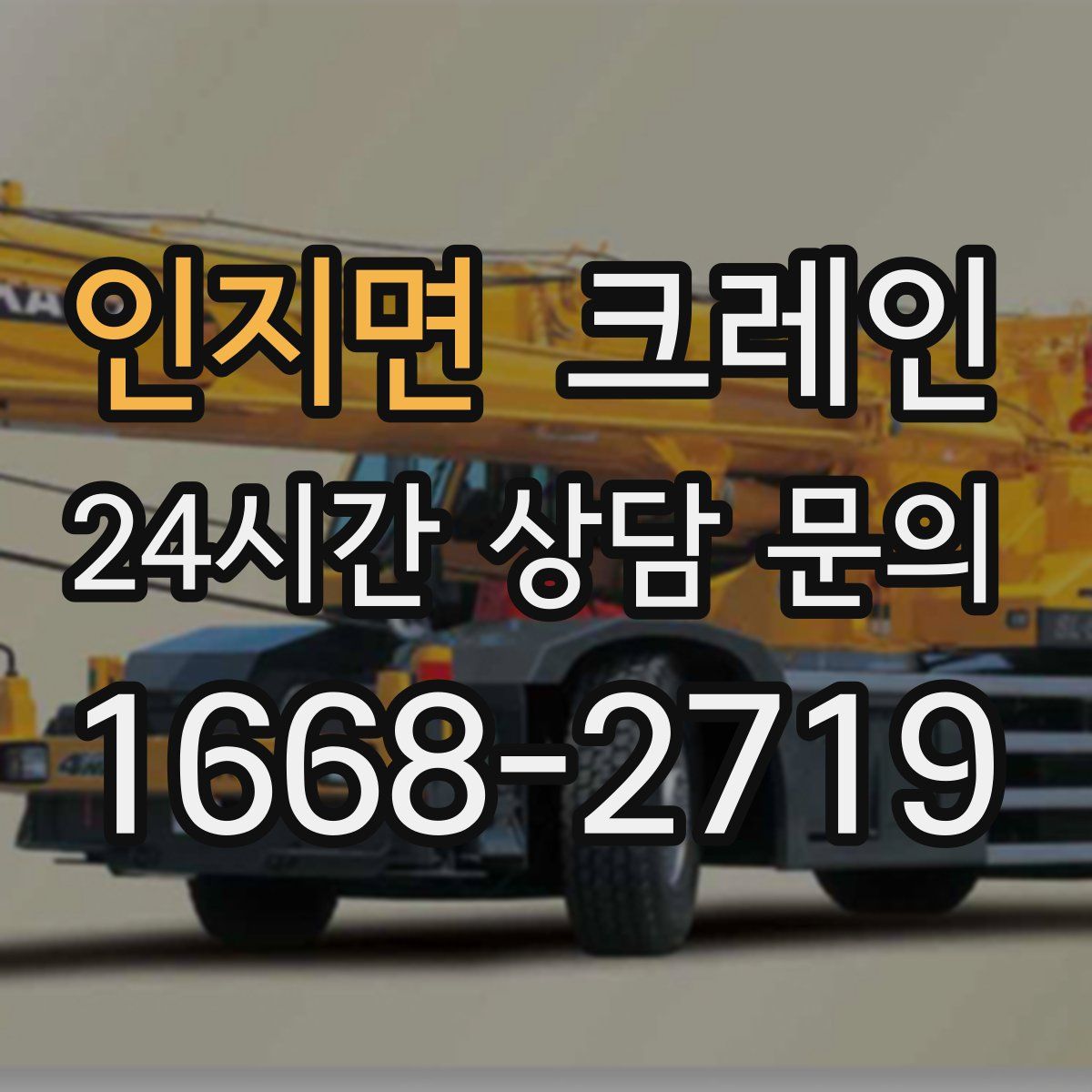 인지면 카고 크레인