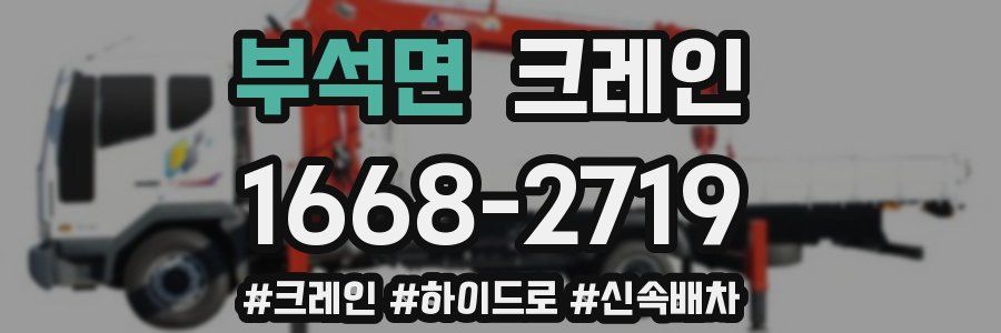 부석면 크레인 작업