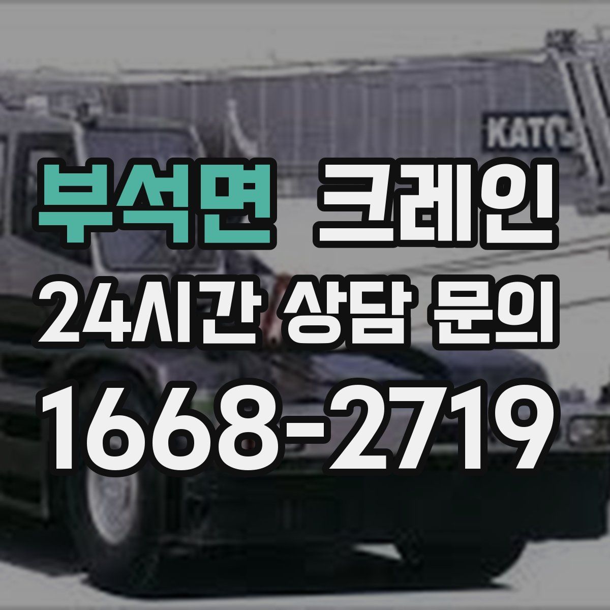 부석면 카고 크레인