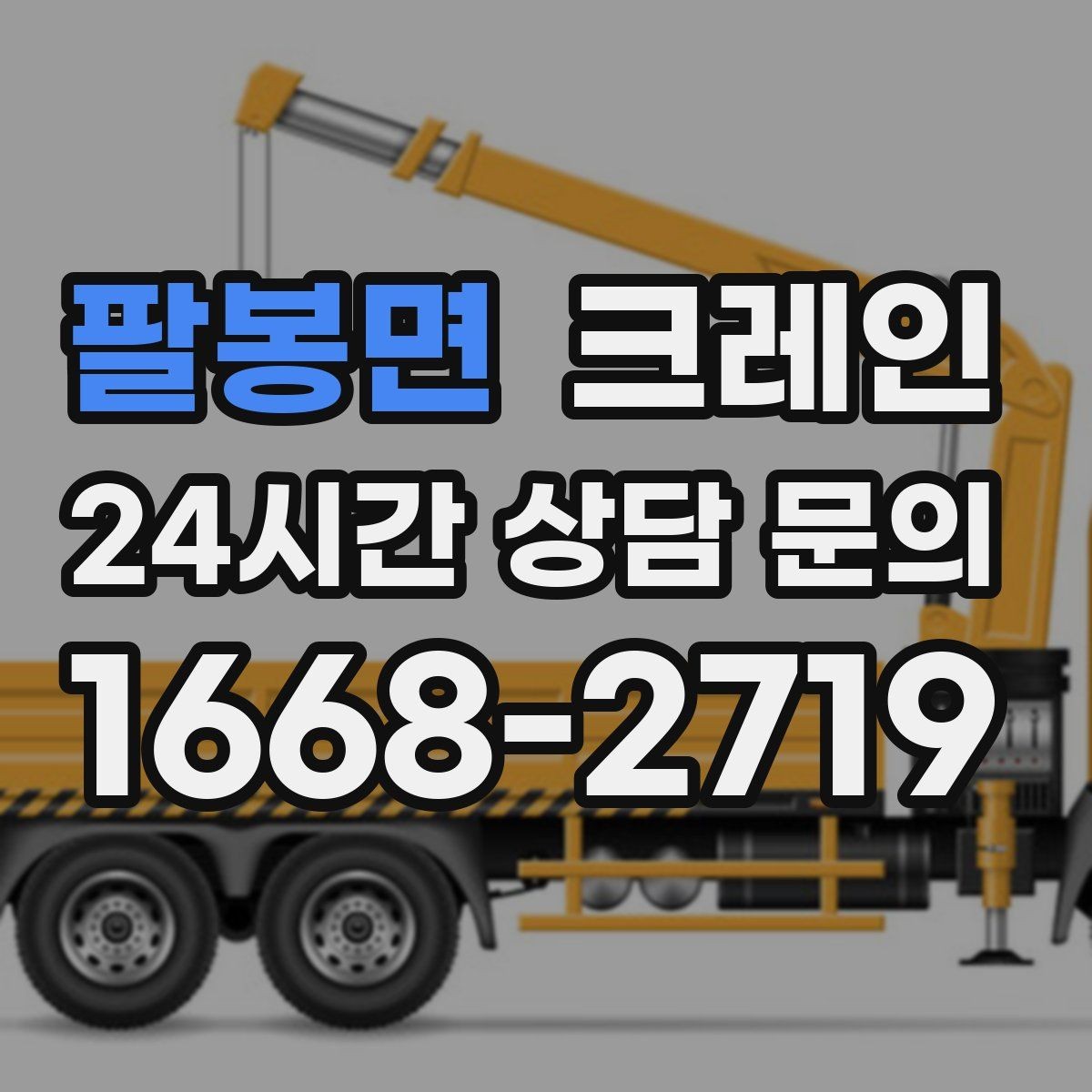 팔봉면 크레인 결속 방식에 따라 흔들림이 달라집니다