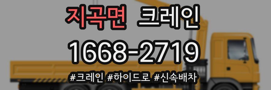 지곡면 크레인 작업