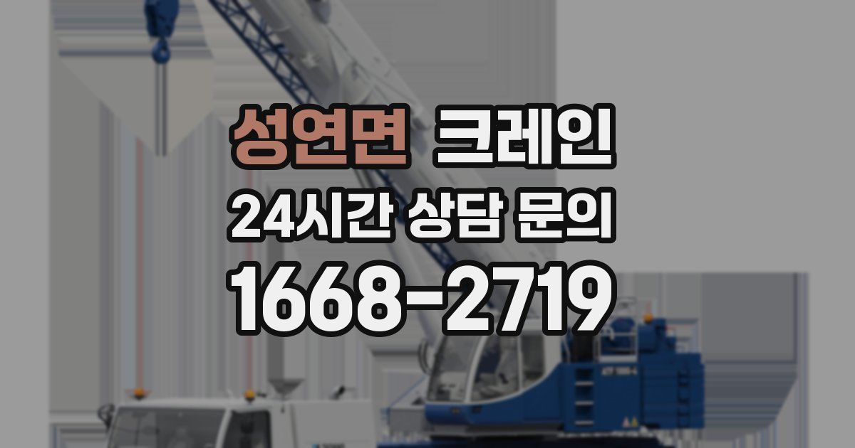성연면 크레인