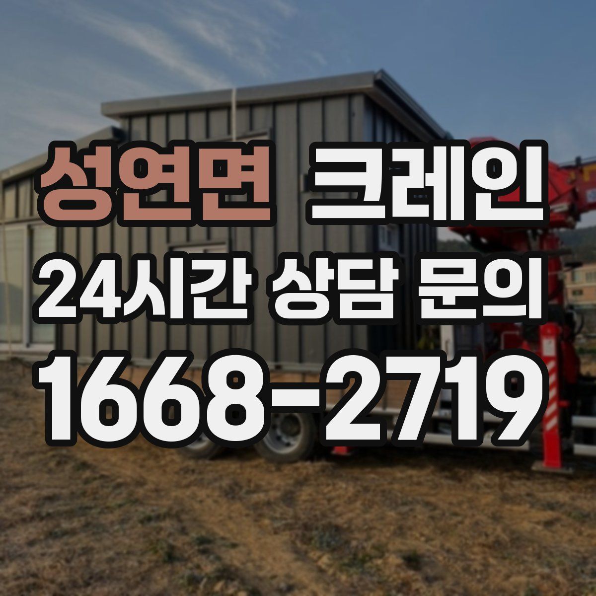 성연면 카고 크레인