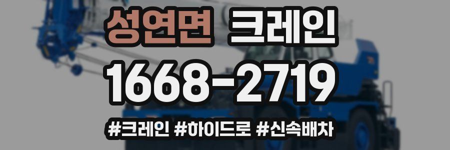 성연면 크레인 작업