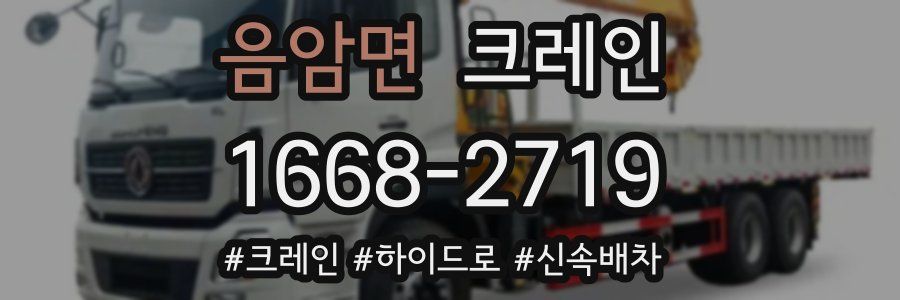 음암면 크레인 작업