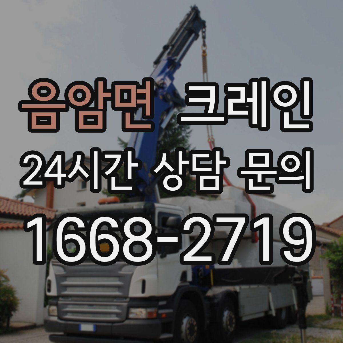 음암면 카고 크레인