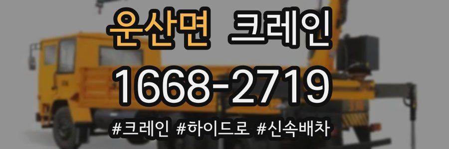 운산면 크레인 작업