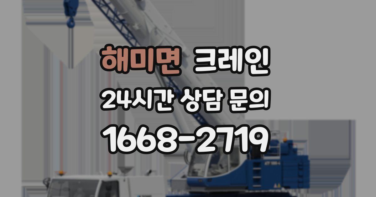 해미면 크레인