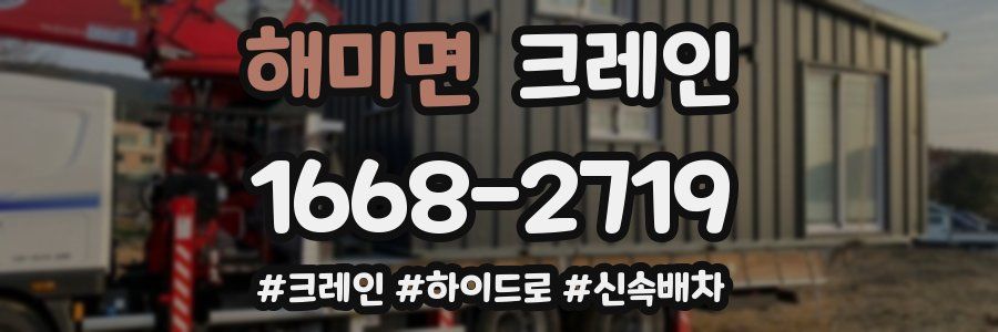 해미면 크레인 작업