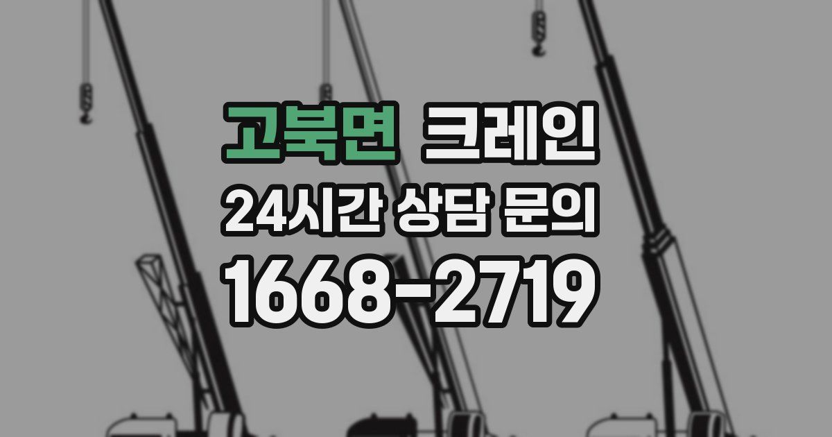 고북면 크레인