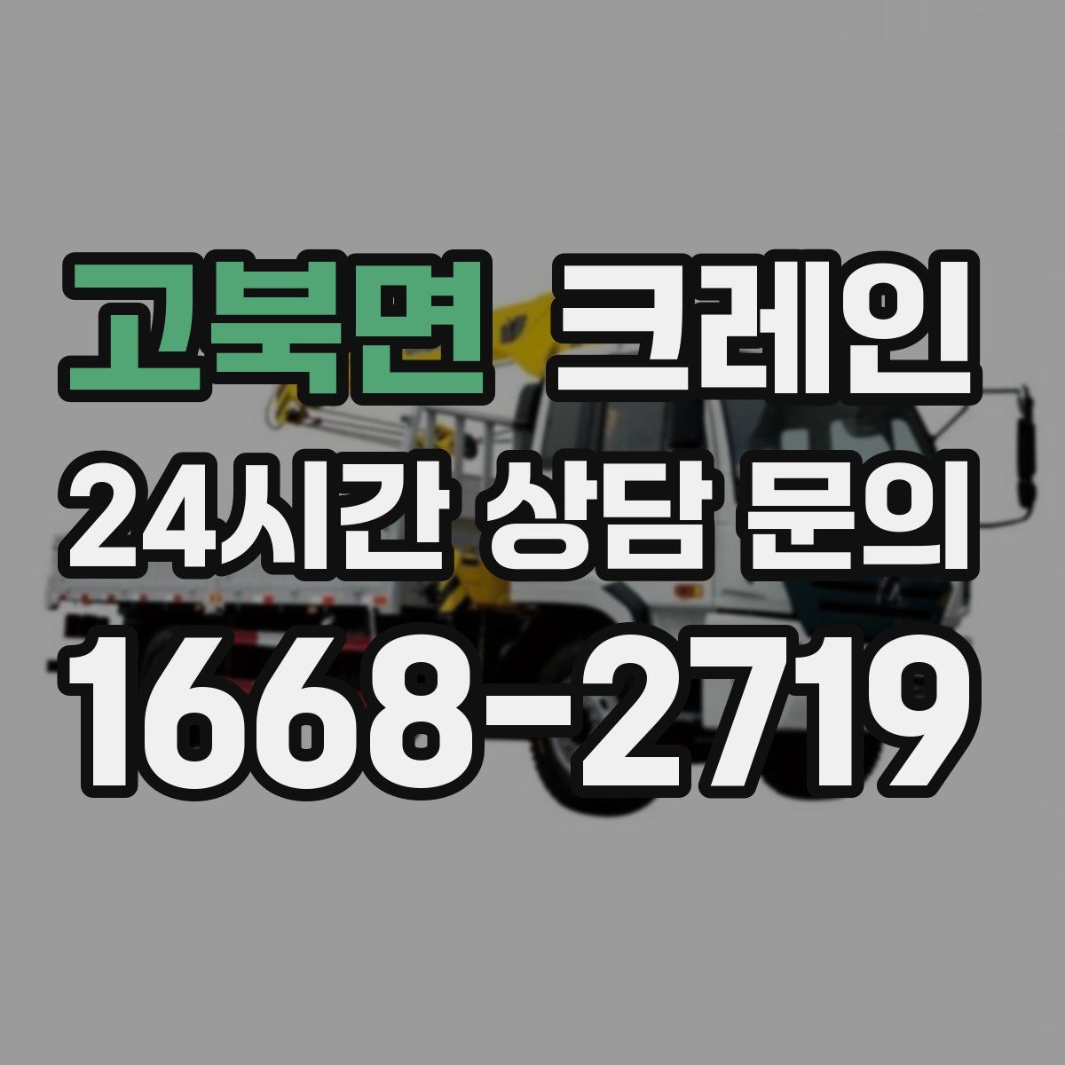 고북면 카고 크레인