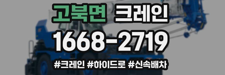 고북면 크레인 작업