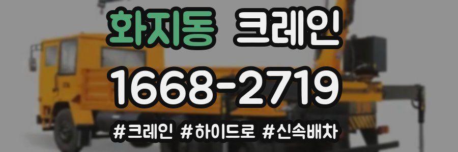 화지동 크레인 작업