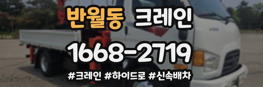 반월동 크레인 작업