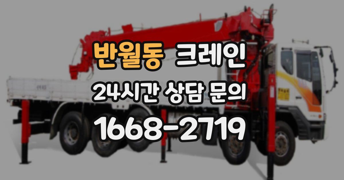 반월동 크레인