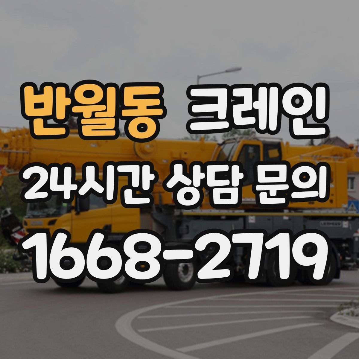 반월동 카고 크레인