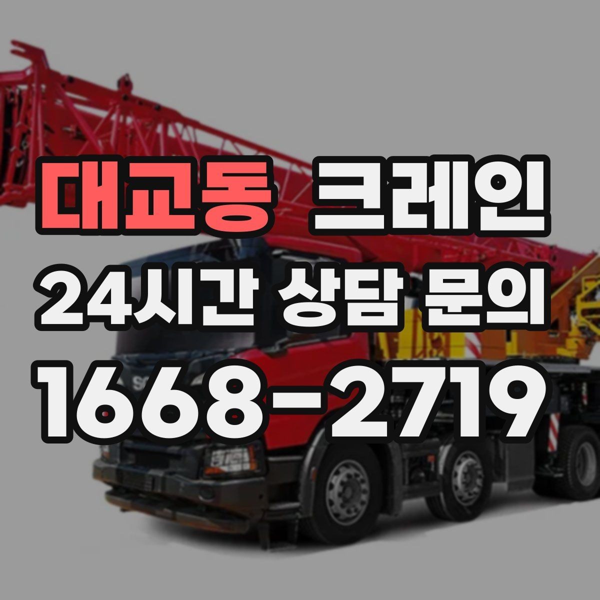 대교동 크레인 공방 장비 반입 안전하게 진행하기