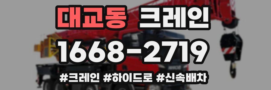 대교동 크레인 작업