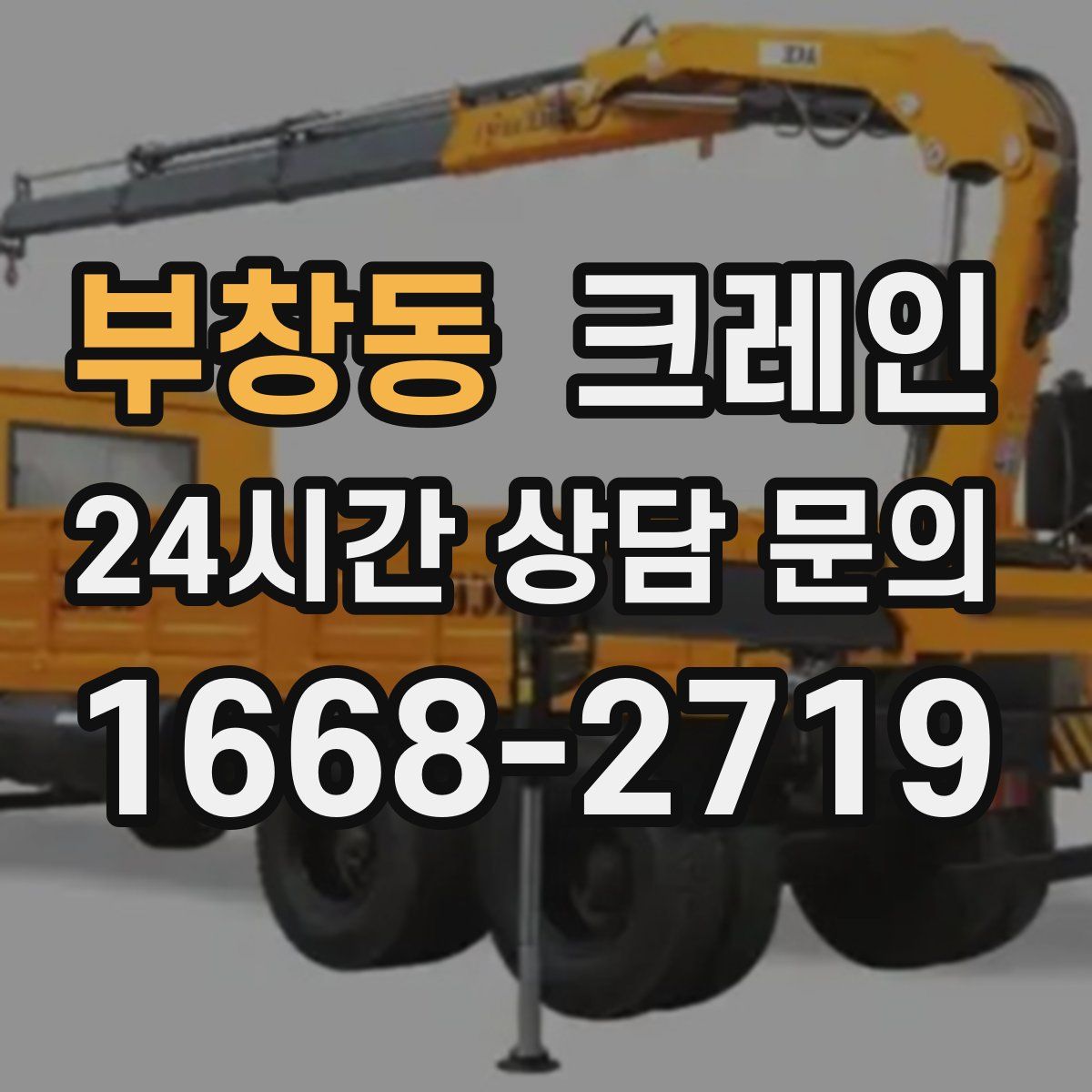 부창동 카고 크레인