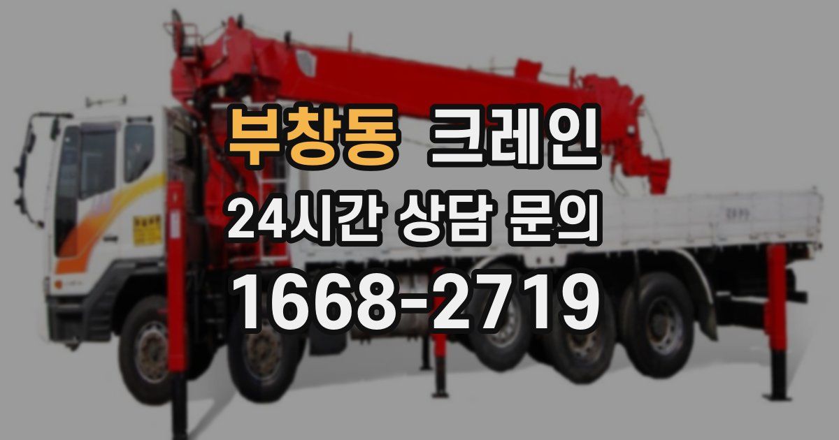 부창동 크레인