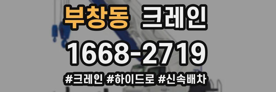 부창동 크레인 작업
