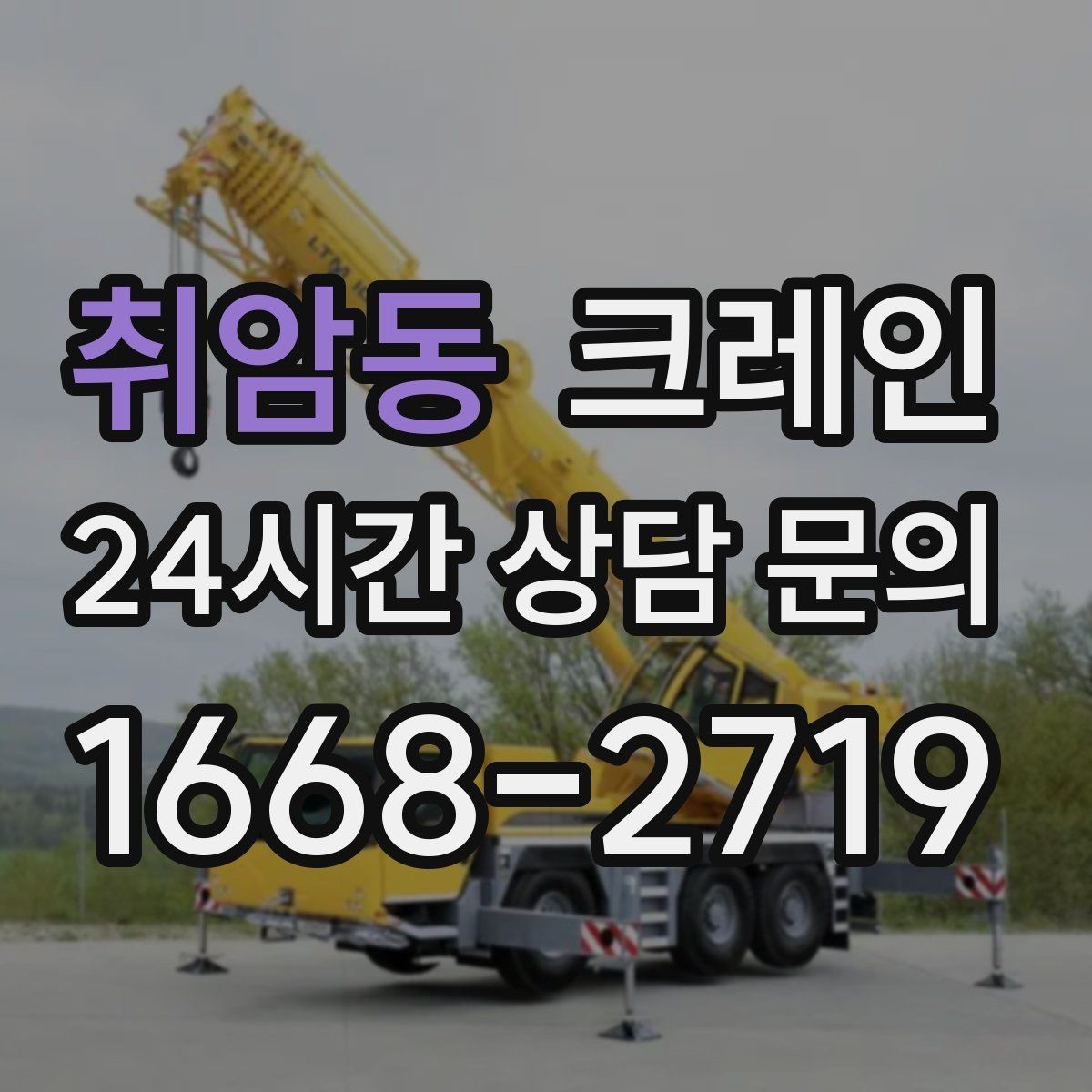 취암동 크레인 바닥 보호가 필요한 장비 반입