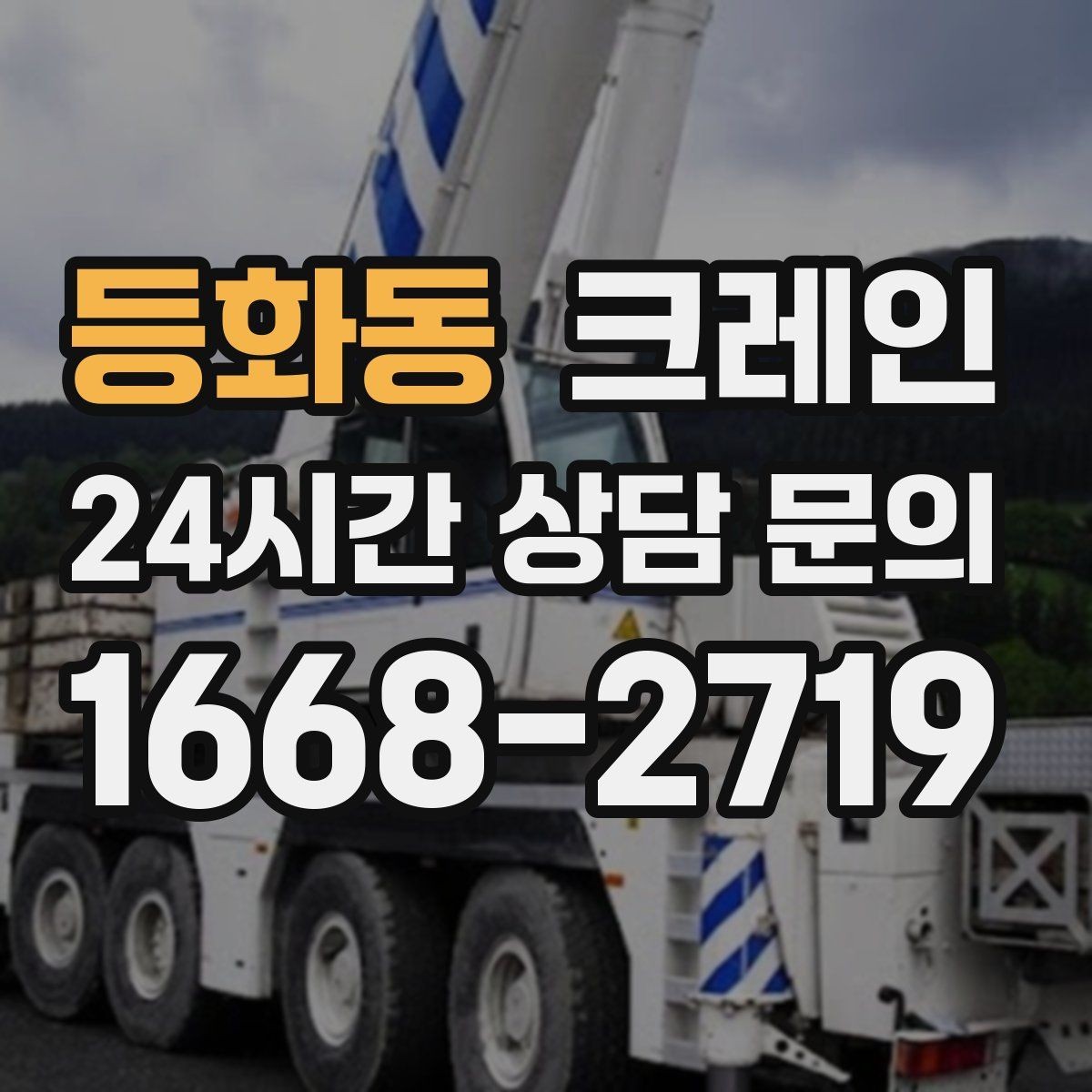 등화동 크레인 인테리어 자재 하차 동선 만들기