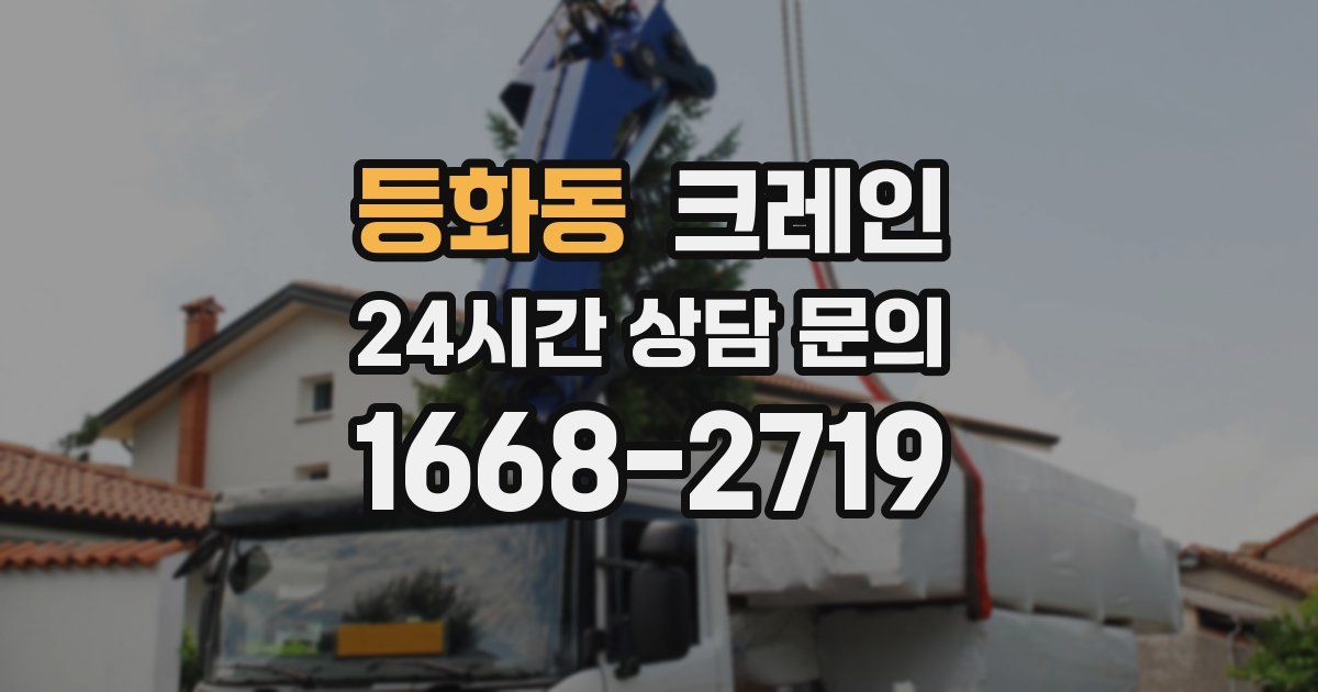 등화동 크레인