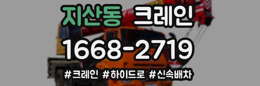 지산동 크레인 작업