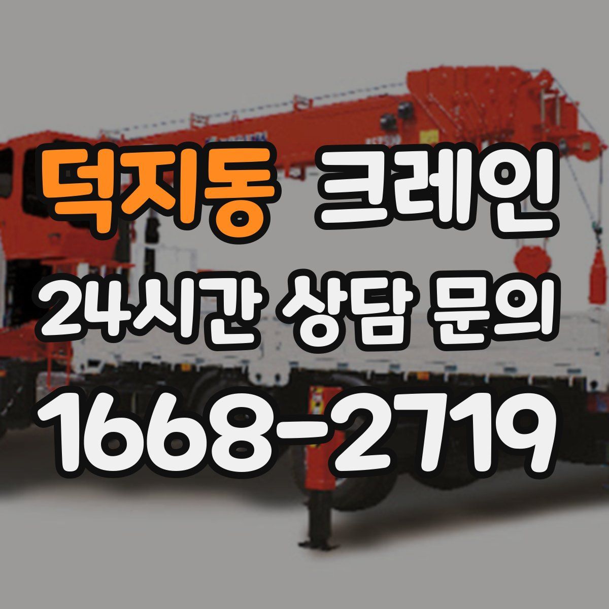 덕지동 카고 크레인