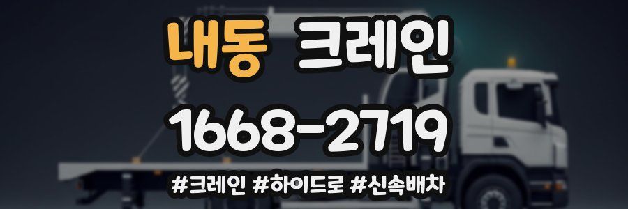 내동 크레인 작업