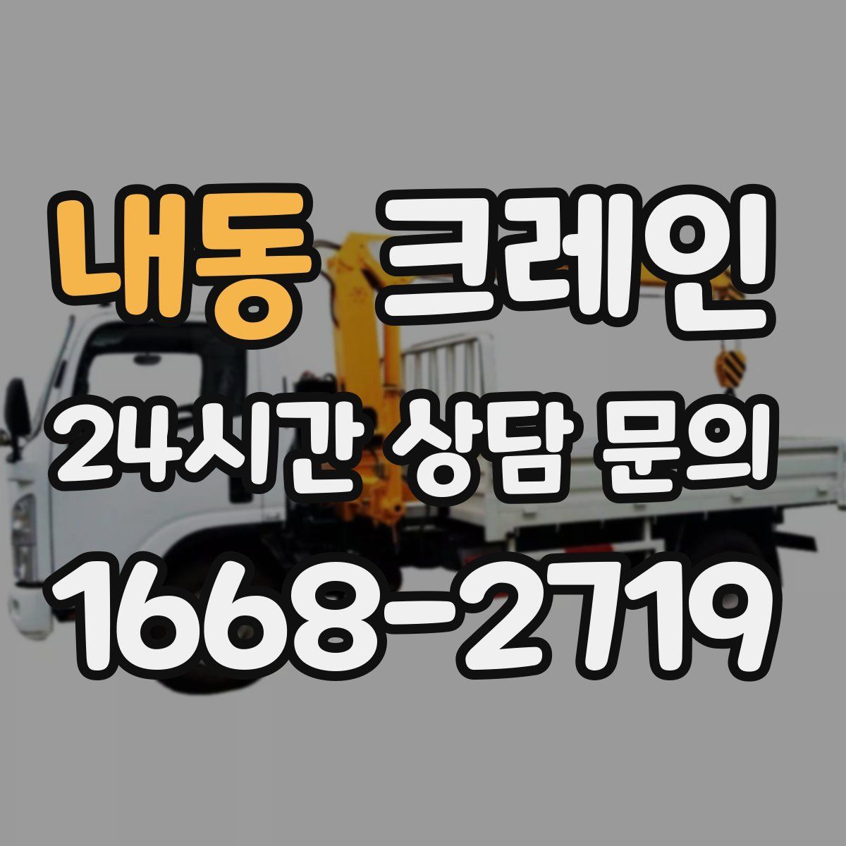 내동 카고 크레인