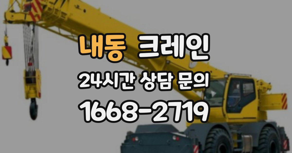 내동 크레인