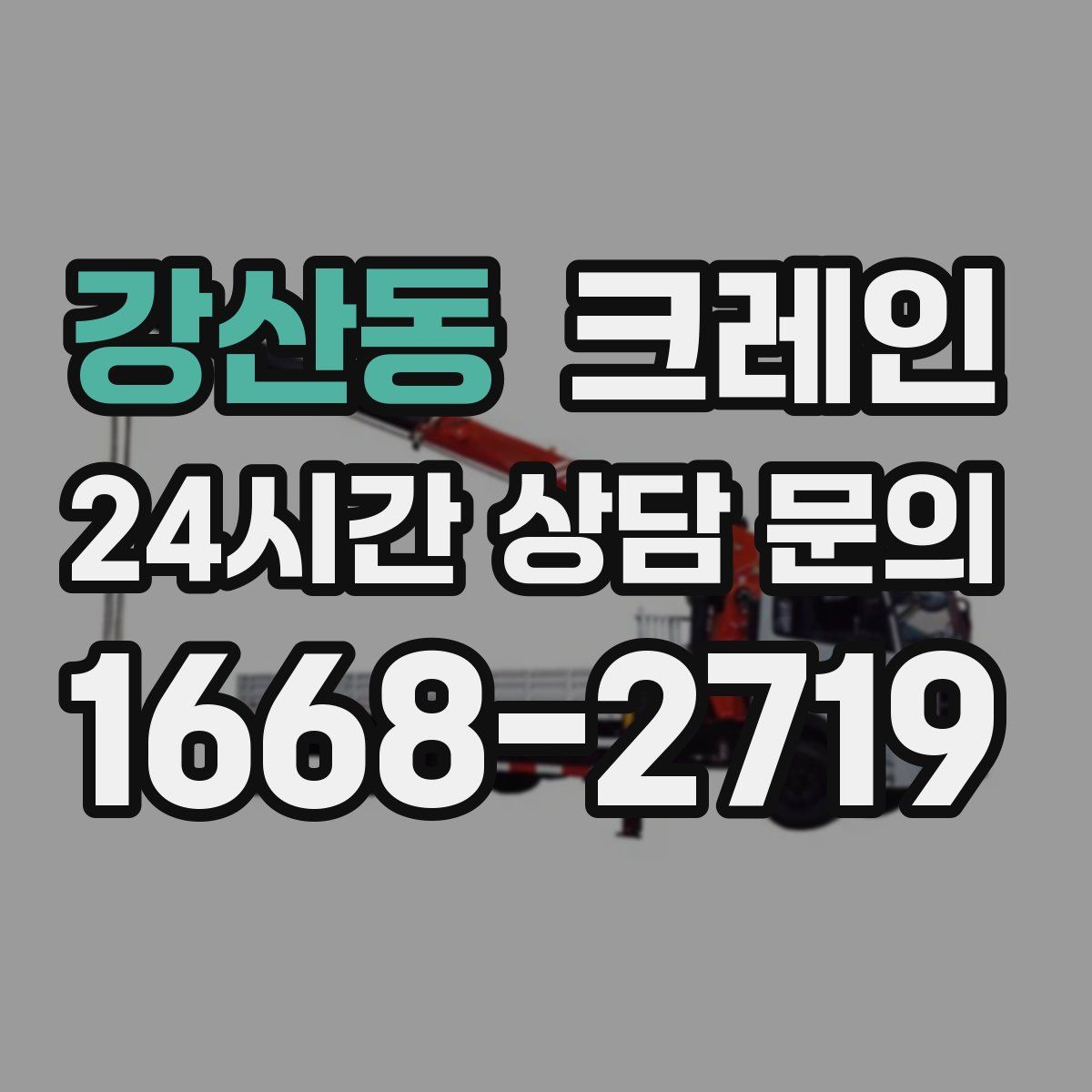 강산동 카고 크레인