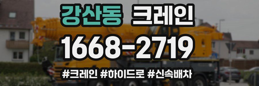강산동 크레인 작업