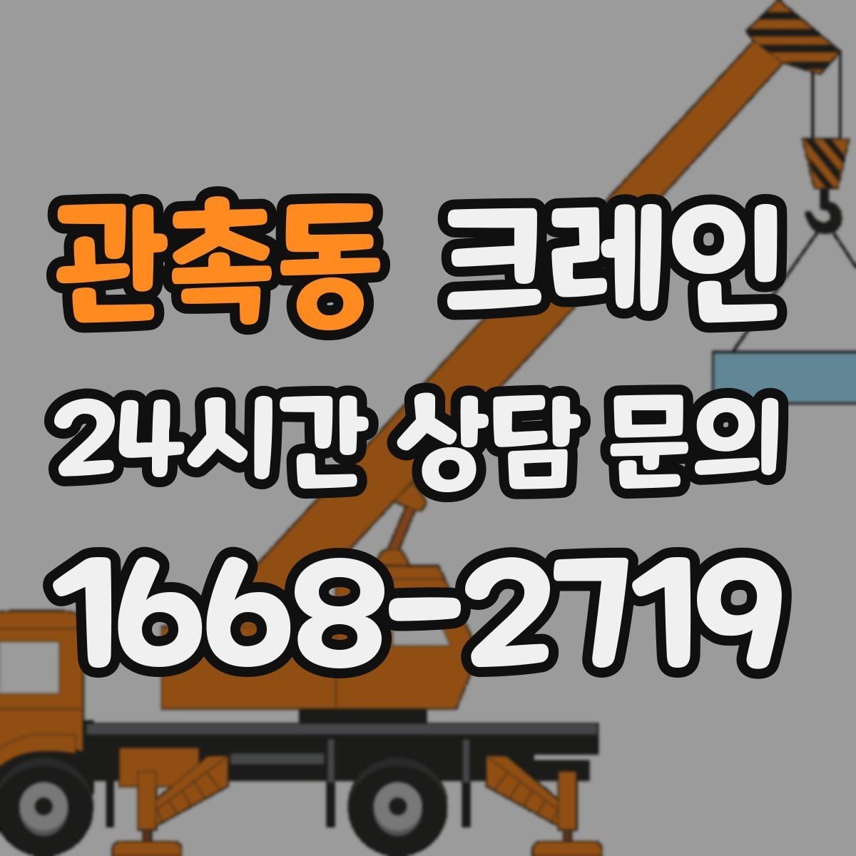 관촉동 크레인 작업 구간 통제 협의 팁
