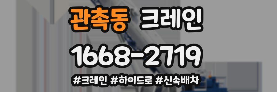 관촉동 크레인 작업