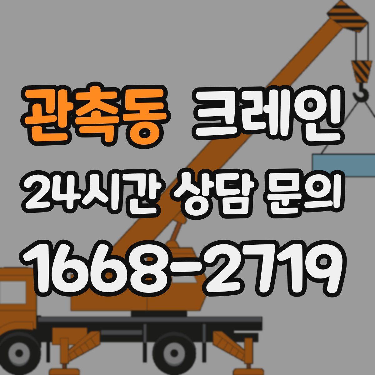 관촉동 카고 크레인