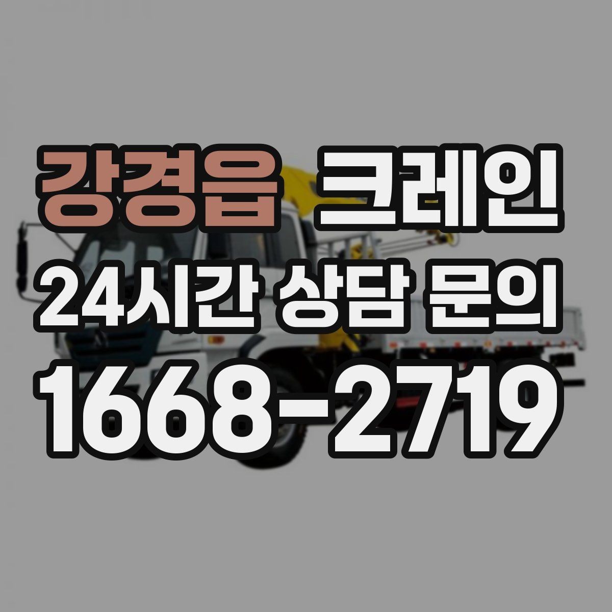 강경읍 크레인 공정 지연을 줄이는 예약 전략
