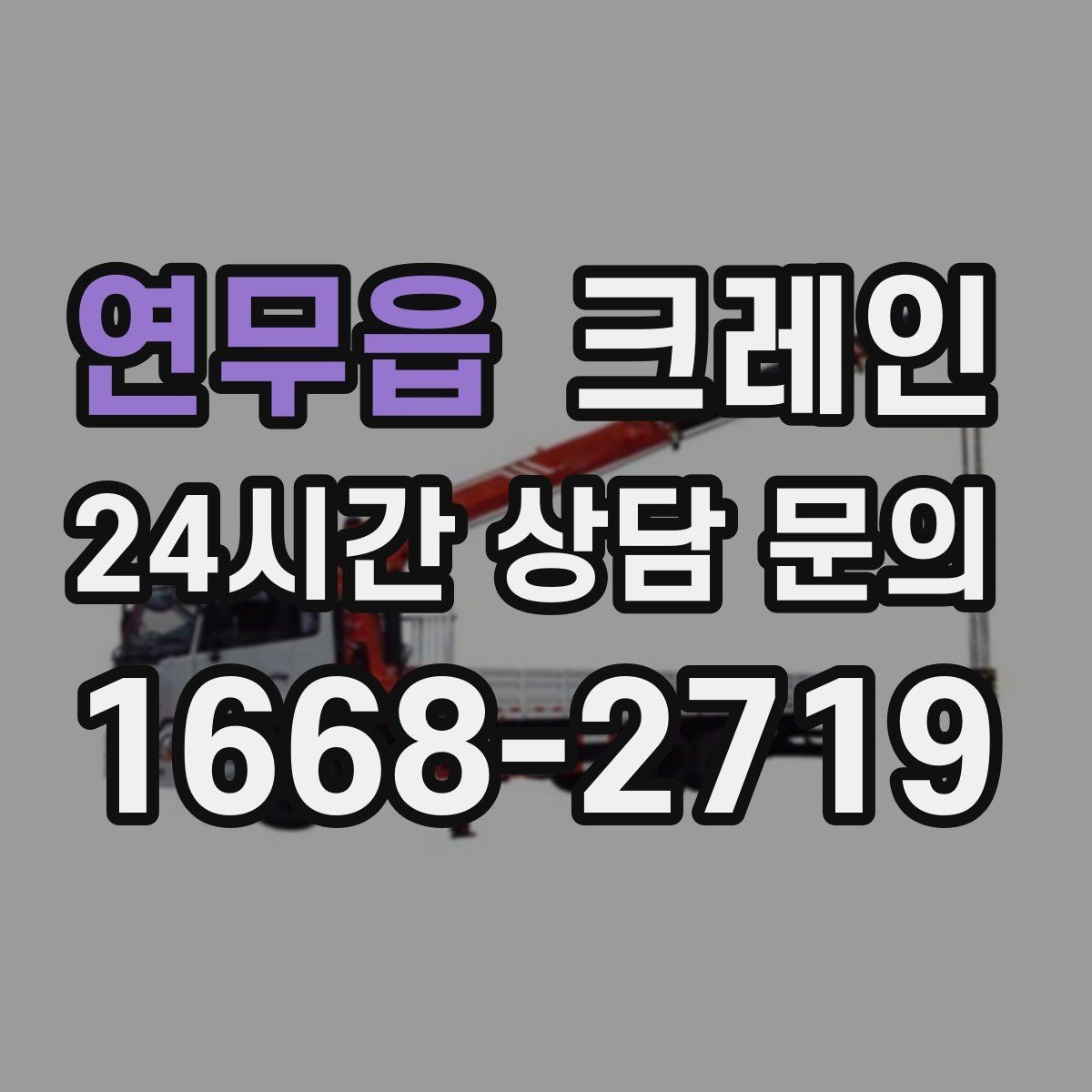 연무읍 크레인 아웃트리거 설치가 불가능한 장소