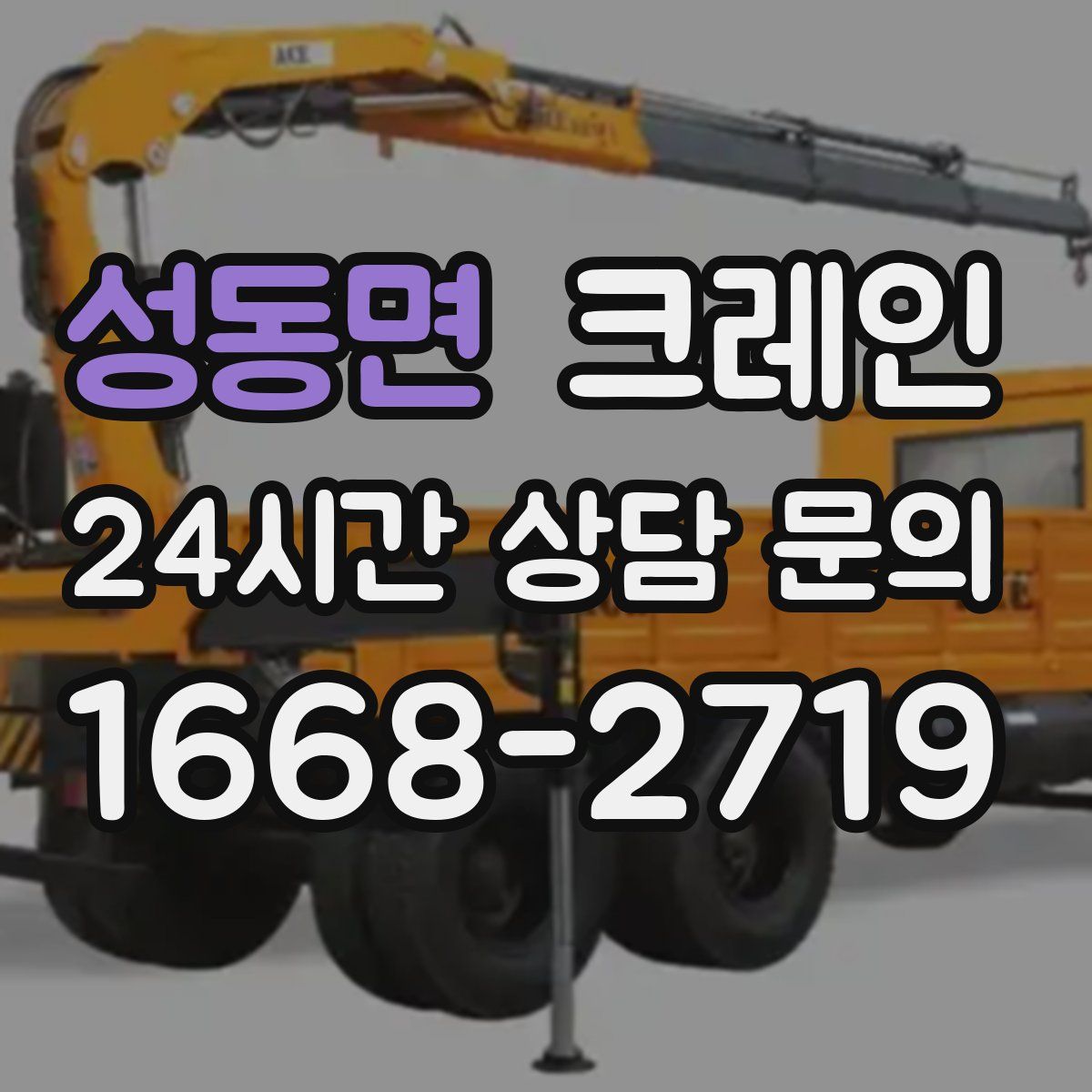 성동면 카고 크레인