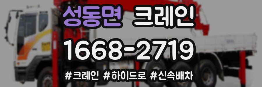 성동면 크레인 작업