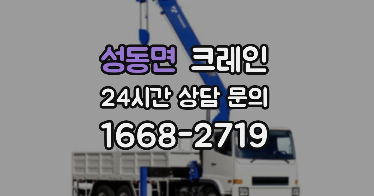 성동면 크레인