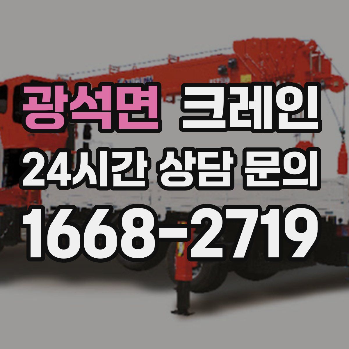 광석면 카고 크레인