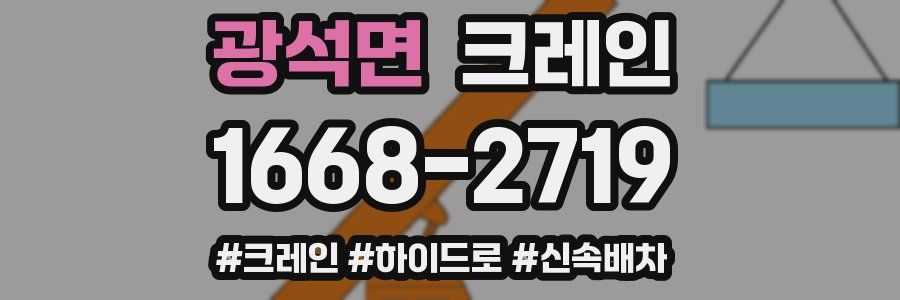 광석면 크레인 작업